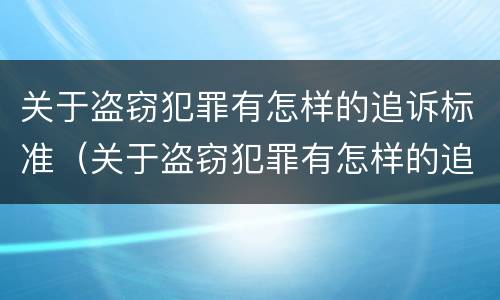 关于盗窃犯罪有怎样的追诉标准（关于盗窃犯罪有怎样的追诉标准和规定）