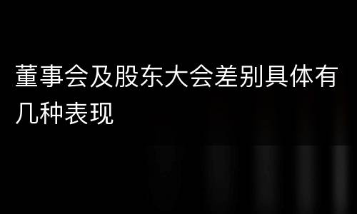 董事会及股东大会差别具体有几种表现