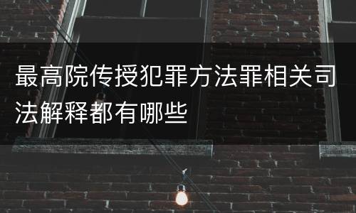最高院传授犯罪方法罪相关司法解释都有哪些