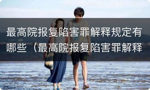 最高院报复陷害罪解释规定有哪些（最高院报复陷害罪解释规定有哪些内容）