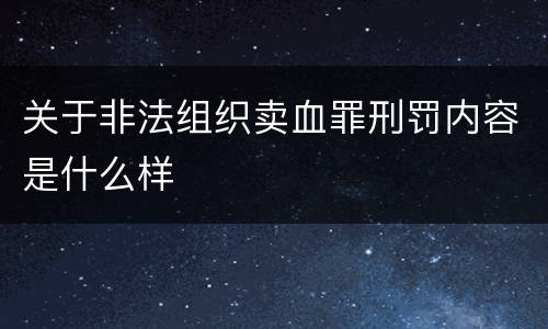 关于非法组织卖血罪刑罚内容是什么样