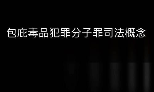 包庇毒品犯罪分子罪司法概念