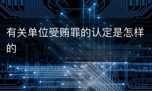 有关单位受贿罪的认定是怎样的