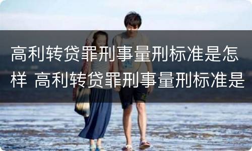 高利转贷罪刑事量刑标准是怎样 高利转贷罪刑事量刑标准是怎样计算的