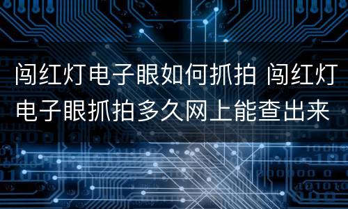 闯红灯电子眼如何抓拍 闯红灯电子眼抓拍多久网上能查出来