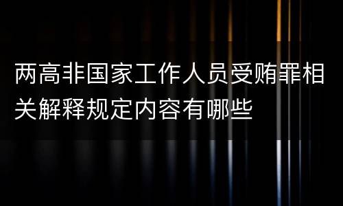 两高非国家工作人员受贿罪相关解释规定内容有哪些
