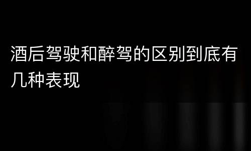 酒后驾驶和醉驾的区别到底有几种表现