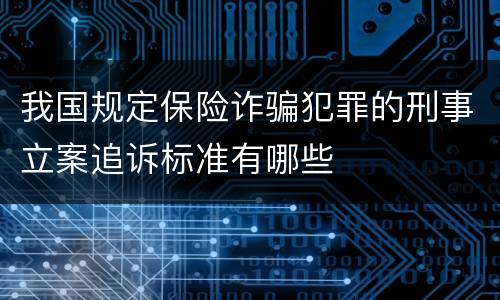 我国规定保险诈骗犯罪的刑事立案追诉标准有哪些