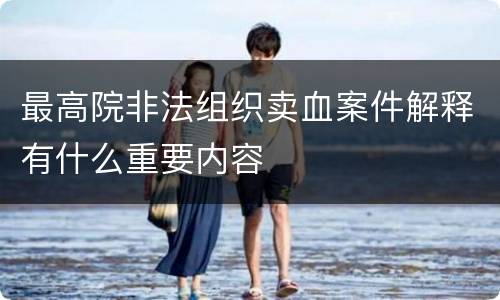 最高院非法组织卖血案件解释有什么重要内容