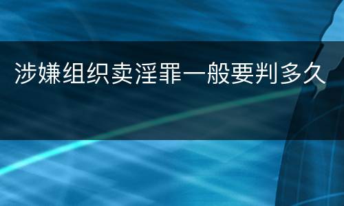 涉嫌组织卖淫罪一般要判多久