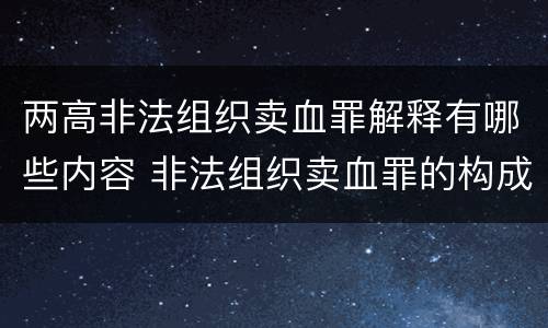 两高非法组织卖血罪解释有哪些内容 非法组织卖血罪的构成要件