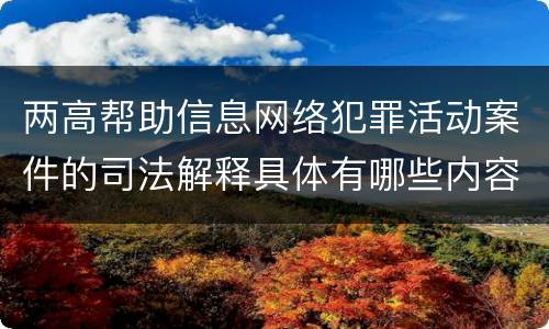 两高帮助信息网络犯罪活动案件的司法解释具体有哪些内容