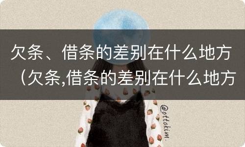 欠条、借条的差别在什么地方（欠条,借条的差别在什么地方可以查到）