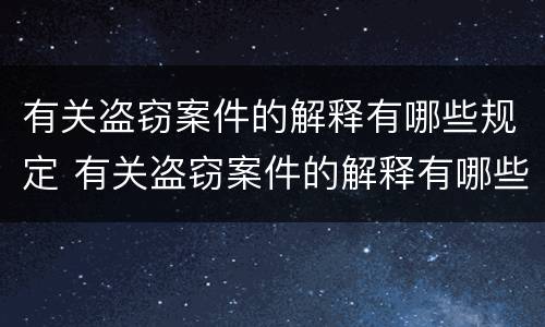 有关盗窃案件的解释有哪些规定 有关盗窃案件的解释有哪些规定呢