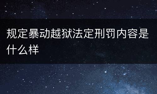 规定暴动越狱法定刑罚内容是什么样