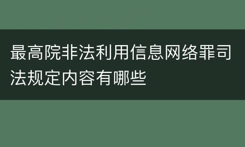 最高院非法利用信息网络罪司法规定内容有哪些