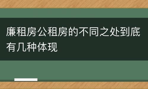廉租房公租房的不同之处到底有几种体现