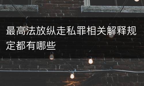 最高法放纵走私罪相关解释规定都有哪些