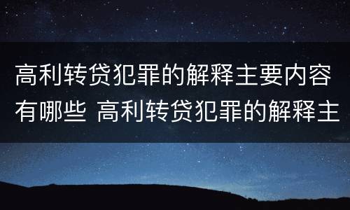 高利转贷犯罪的解释主要内容有哪些 高利转贷犯罪的解释主要内容有哪些方面