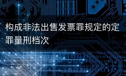 构成非法出售发票罪规定的定罪量刑档次