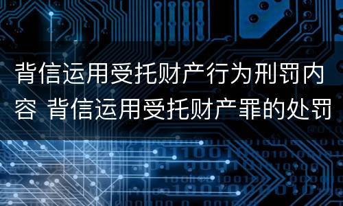 背信运用受托财产行为刑罚内容 背信运用受托财产罪的处罚对象
