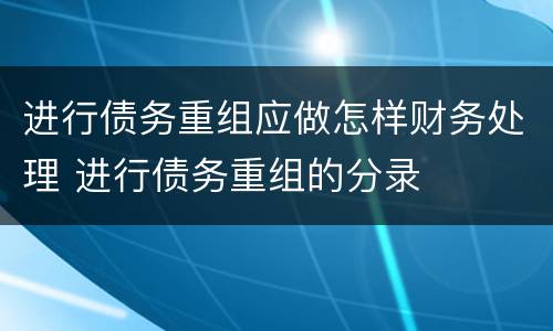 进行债务重组应做怎样财务处理 进行债务重组的分录
