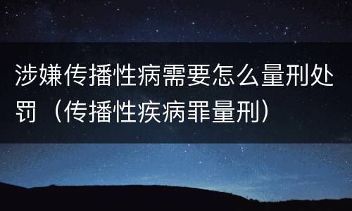 涉嫌传播性病需要怎么量刑处罚（传播性疾病罪量刑）