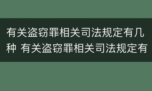 有关盗窃罪相关司法规定有几种 有关盗窃罪相关司法规定有几种情形