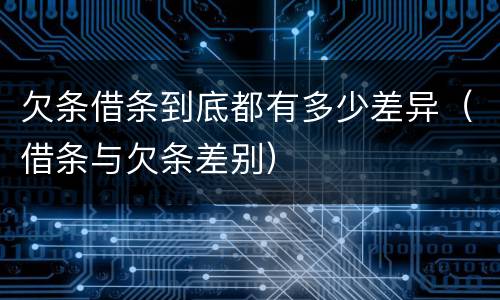 欠条借条到底都有多少差异（借条与欠条差别）