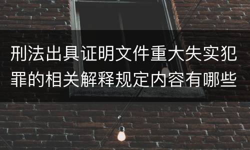 刑法出具证明文件重大失实犯罪的相关解释规定内容有哪些
