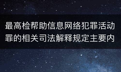 最高检帮助信息网络犯罪活动罪的相关司法解释规定主要内容