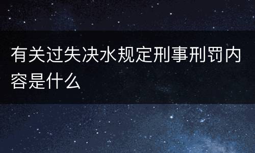 有关过失决水规定刑事刑罚内容是什么