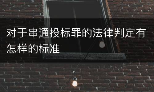 对于串通投标罪的法律判定有怎样的标准
