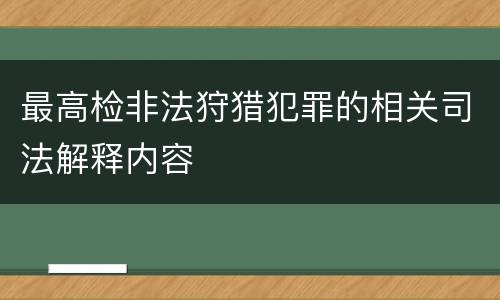 最高检非法狩猎犯罪的相关司法解释内容