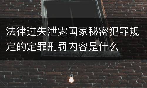 法律过失泄露国家秘密犯罪规定的定罪刑罚内容是什么
