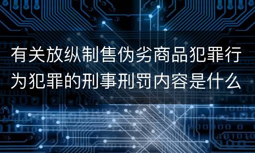 有关放纵制售伪劣商品犯罪行为犯罪的刑事刑罚内容是什么