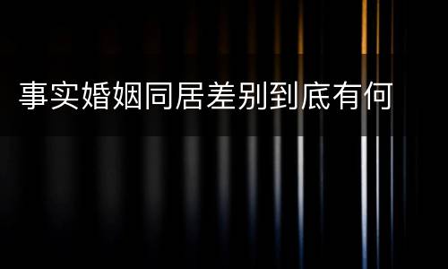 事实婚姻同居差别到底有何