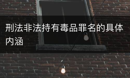 刑法非法持有毒品罪名的具体内涵