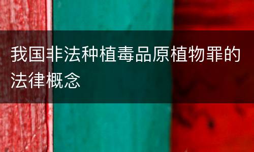 我国非法种植毒品原植物罪的法律概念
