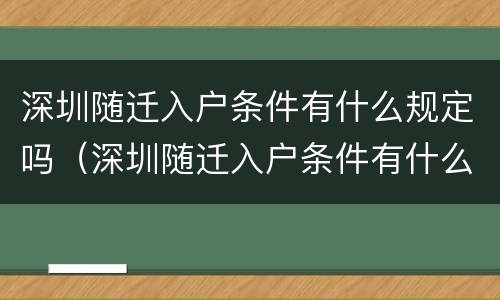 深圳随迁入户条件有什么规定吗（深圳随迁入户条件有什么规定吗知乎）