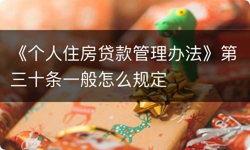 《个人住房贷款管理办法》第三十条一般怎么规定