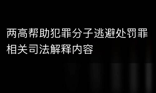 两高帮助犯罪分子逃避处罚罪相关司法解释内容