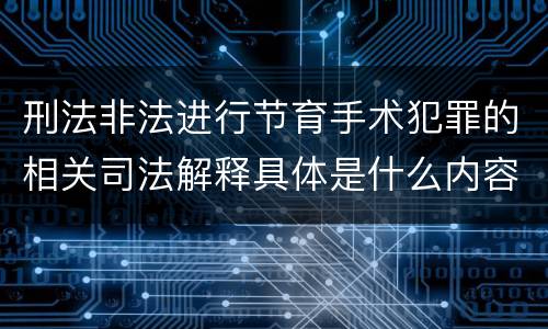 刑法非法进行节育手术犯罪的相关司法解释具体是什么内容
