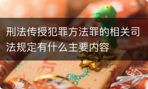 刑法传授犯罪方法罪的相关司法规定有什么主要内容