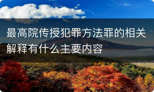 最高院传授犯罪方法罪的相关解释有什么主要内容