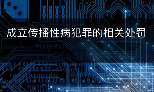 成立传播性病犯罪的相关处罚