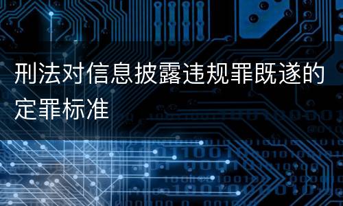 刑法对信息披露违规罪既遂的定罪标准