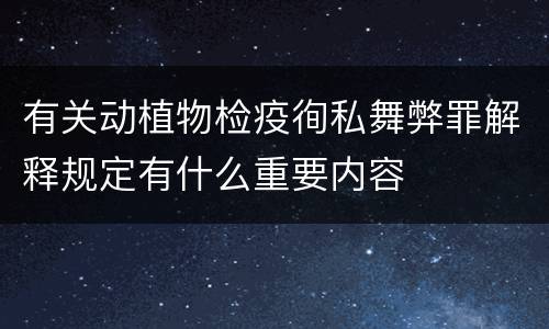 有关动植物检疫徇私舞弊罪解释规定有什么重要内容