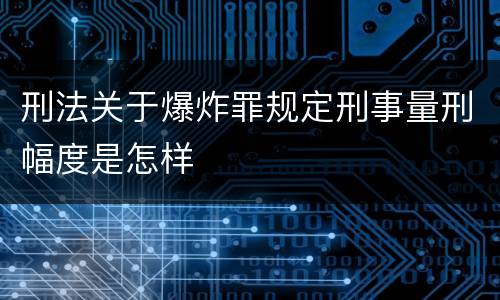 刑法关于爆炸罪规定刑事量刑幅度是怎样