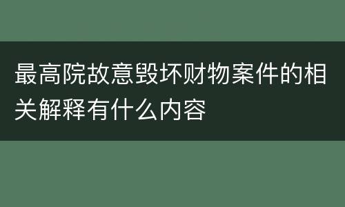 最高院故意毁坏财物案件的相关解释有什么内容